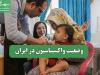 وضعیت واکسیناسیون در ایران