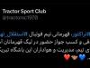 تراکتور، کار استقلالی‌ها را جبران کرد