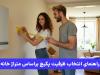 چطور پکیج مناسب با متراژ خانه خود را انتخاب کنیم؟+رپرتاژ