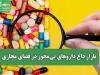 بازار داغ داروهای بی‌مجوز در فضای مجازی