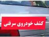 ۶ دستگاه وسیله نقلیه مسروقه در نجف آباد کشف شد