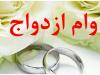 سرعت لاکپشتی پرداخت تسهیلات ازدواج در کهگیلویه و بویراحمد