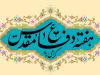 جشن «برای وطن، به راه حسین، به نام شهیدان» برگزار می‌شود