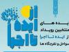 منتخبان رویداد «از ایده تا اجرا - سواحل و تفرجگاه‌ها» معرفی شدند