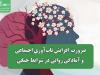 ضرورت  افزایش تاب‌آوری اجتماعی و آمادگی روانی در شرایط جنگی