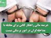 جریمه مالی راهکار کافی برای مقابله با مداخله‌گران در امور پزشکی نیست