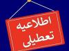 تعطیلی ۳ شهرستان استان اردبیل؛ ساعت کاری ادارات تغییر کرد