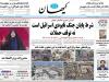 صفحه اول امروز کیهان خبرساز شده است