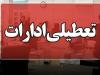 فعالیت دستگاه‌های فارس روز چهارشنبه تعطیل و مدارس غیرحضوری شدند