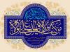 غدیر یک همه‌پرسی الهی برای تثبیت ولایت در همه اعصار است