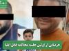 جزئیاتی از اولین جلسه محاکمه قاتل ایلیا