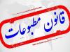 لزوم بازنگری در قانون مطبوعات برای تقویت آزادی و حمایت حقوقی رسانه‌ها