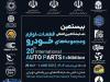 شمارش معکوس برای شروع بیستمین نمایشگاه قطعات خودرو تهران