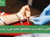 کاهش مراجعه مردم به پایگاه‌های اهدای خون در تهران/ آلودگی هوا عامل اصلی