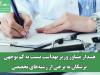 هشدار مشاور وزیر بهداشت نسبت به کم توجهی پزشکان به برخی از رشته‌های تخصصی