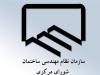 جلسه فوق‌العاده تلفیقی شورای مرکزی نظام مهندسی برای انتخابات کیش