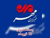 بسته خبری ۲۵ تیرماه آذربایجان غربی