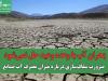 بحران آب با وعده وعید حل نمی‌شود / ضرورت شفاف‌سازی درباره میزان مصرف آب صنایع