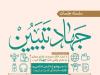 هفتاد و سومین جلسه جهاد تبیین در مسجد جامع حکم‌آبادتبریز برگزار می‌شود