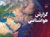هشدار هواشناسی کرمانشاه نسبت به وزش باد شدید، گردوخاک و رگبارهای بهاری
