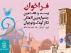 جشنواره تئاتر کودک و نوجوان برای اسفندماه فراخوان داد