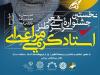 برگزاری اختتامیه نخستین جشنواره سراسری شعر طنز استاد کریمی‌‎مراغه‌‎ای