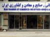 بیانیه اتاق ایران علیه وزارت صمت/امکان برگزاری انتخابات در بهمن وجود ندارد!