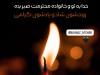 تسلیت صمیمانه محمدرضا گلزار به مهناز افشار