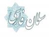 سلمان فارسی ستون فقرات هویت اسلامی و ایرانی اصفهان است