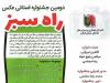 دومین جشنواره استانی عکس «راه سبز» در گیلان برگزار می‌شود