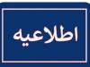 تغییر ساعت کاری دفاتر پلیس راهور شهرک آزمایش از ۱۶ شهریور