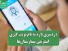 دردسری تازه به نام نوبت گیری اینترنتی بیمارستان‌ها