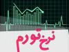 نرخ تورم سال ۱۴۰۱ به ۴۶.۵ درصد رسید
