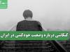 کنکاشی درباره وضعیت خودکشی در ایران