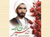 «در مسیر روح الله»؛ روایت پرشور زندگی یک مجتهد بی‌نشان