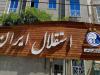 قربانزاده دلیل به تعویق افتادن مجمع استقلال را اعلام کرد