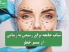 شتاب جامعه برای رسیدن به زیبایی از مسیر خطر