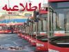 خدمات رایگان اتوبوسرانی تهران در مراسم سالگرد ارتحال امام