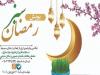 آغاز پویش «رمضان سبز» با هدف ترویج سبک زندگی پایدار