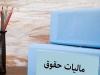 جزئیات نرخ مالیات بر مجموع درآمد لایحه بودجه/ قضات و اعضای هییت علمی مستثنی شدند