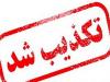 کشف مواد منفجره در  کاشان تکذیب شد