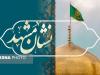 سومین دوره جشنواره «نشان مشهد الرضا(ع)» در آستانه اعلام برگزیدگان