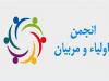 پیوند اولیا و مربیان ضرورتی انکارناپذیر در رشد و بالندگی دانش‌آموزان