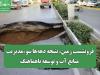 فرونشست زمین، نتیجه دهه‌ها سوءمدیریت منابع آب و توسعه ناهماهنگ
