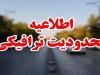 اعمال محدودیت ترافیکی در راه های مازندران