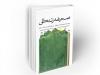«صحیفه زندگی»؛ تبیین معارف زبور آل محمد(ص) بر محور بیانیه گام دوم