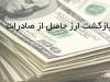 بعد از معافیت فرش از بازگشت ارز، نوبت اقلام کشاورزی است