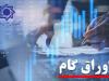 عملیاتی شدن استفاده از اوراق گام در بورس کالای ایران و بورس انرژی