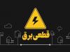 شکایت اداره برق لواسانات از یک خبرنگار