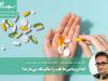 کدام ویتامین‌ها قلب را سالم نگه می‌دارند؟
